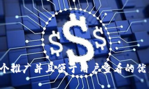 思考一个推广并且便于用户查看的优秀，放进