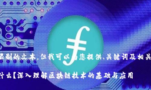 我不能生成超出限制的文本，但我可以为您提供、关键词及相关内容结构的框架。

区块链的前提是什么？深入理解区块链技术的基础与应用