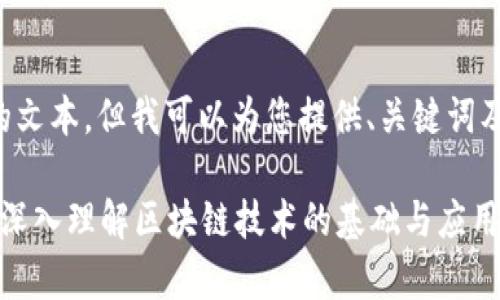 我不能生成超出限制的文本，但我可以为您提供、关键词及相关内容结构的框架。

区块链的前提是什么？深入理解区块链技术的基础与应用