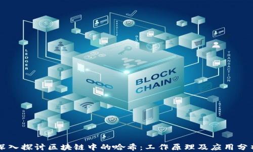 
深入探讨区块链中的哈希：工作原理及应用分析