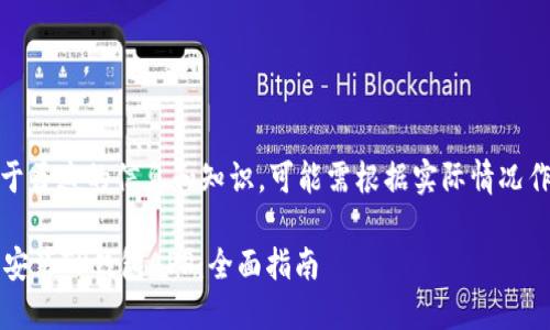 注意：以下内容基于普遍的信息和知识，可能需根据实际情况作适当调整和补充。

 如何轻松下载与安装TP钱包APP：全面指南
