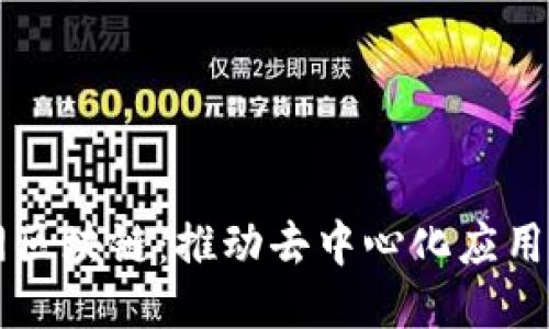 以太网区块链：推动去中心化应用的未来