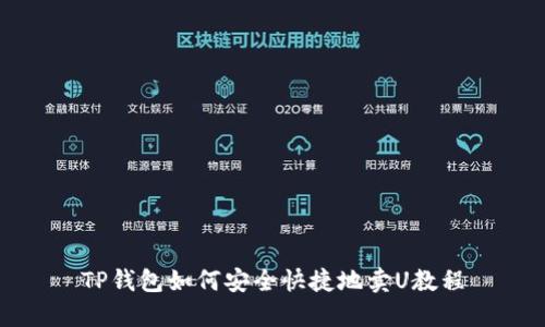 TP钱包如何安全快捷地卖U教程