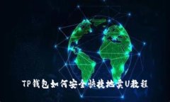 TP钱包如何安全快捷地卖