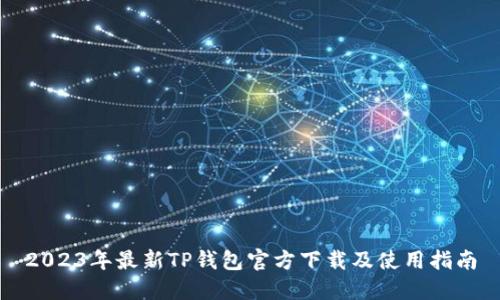 2023年最新TP钱包官方下载及使用指南