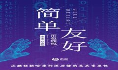 区块链根哈希的深度解析