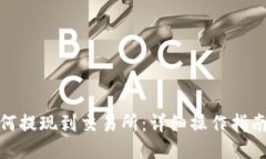 : TP如何提现到交易所：详