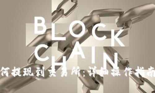 : TP如何提现到交易所：详细操作指南与技巧
