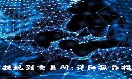 : TP如何提现到交易所：详细操作指南与技巧