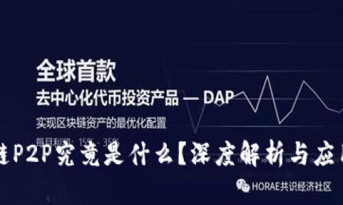 区块链P2P究竟是什么？深度解析与应用前景