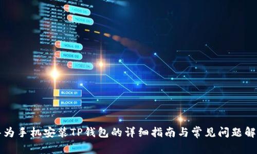 华为手机安装TP钱包的详细指南与常见问题解答
