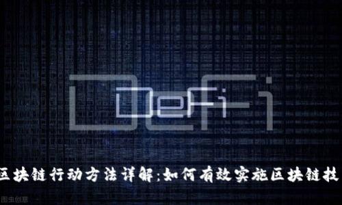   区块链行动方法详解：如何有效实施区块链技术 
