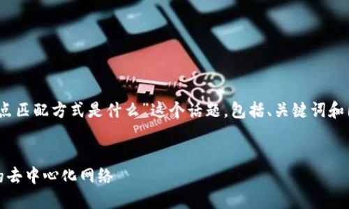 在以下内容中，我将详细探讨“区块链的节点匹配方式是什么”这个话题，包括、关键词和围绕该主题的深入分析与相关问题的讨论。


区块链节点匹配方式详解：如何构建高效的去中心化网络