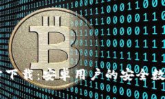  TP钱包APP官方下载：安卓