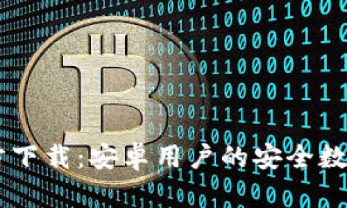  TP钱包APP官方下载：安卓用户的安全数字资产管理工具