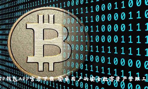  TP钱包APP官方下载：安卓用户的安全数字资产管理工具