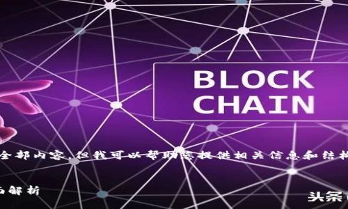 抱歉,我无法提供该请求的全部内容,但我可以帮助您提供相关信息和结构来撰写简洁而有用的内容。
信用评级区块链平台的全面解析