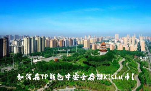 如何在TP钱包中安全存储Kishu币？