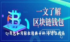 tp钱包如何轻松转换币种：