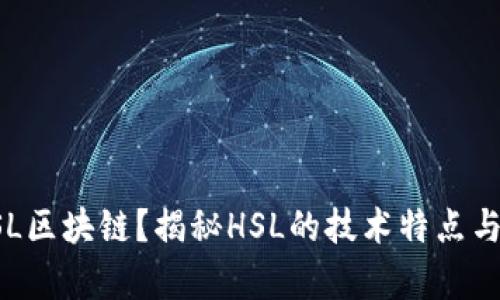 什么是HSL区块链？揭秘HSL的技术特点与应用前景