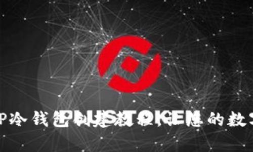: 简单易懂的TP冷钱包创建教程，让您的数字资产安全无忧