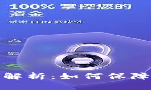 TP钱包安全性全面解析：如何保障您的数字资产安全