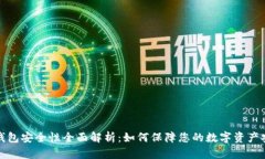 TP钱包安全性全面解析：如
