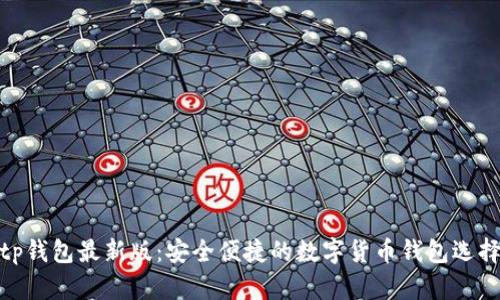 tp钱包最新版：安全便捷的数字货币钱包选择