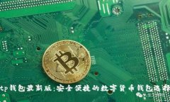 tp钱包最新版：安全便捷的