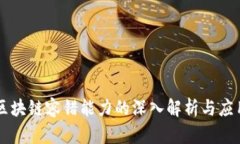 区块链容错能力的深入解