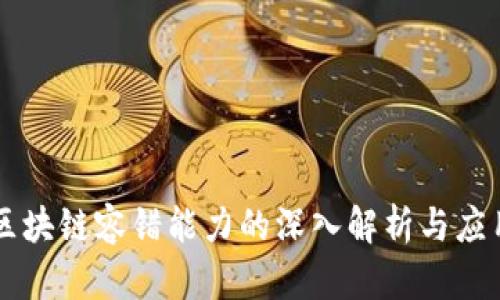 区块链容错能力的深入解析与应用