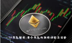 : TP钱包解析：每个钱包的