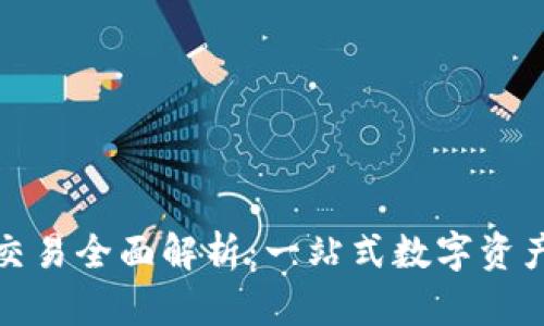 TP钱包法币交易全面解析：一站式数字资产管理新选择