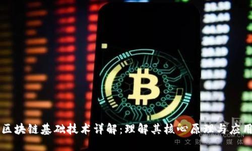 区块链基础技术详解：理解其核心原理与应用
