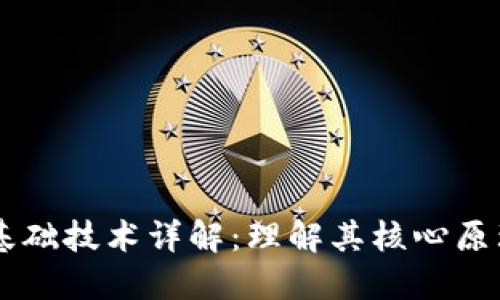 区块链基础技术详解：理解其核心原理与应用