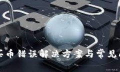 TP钱包买币错误解决方案与