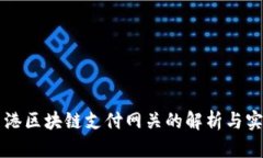 香港区块链支付网关的解