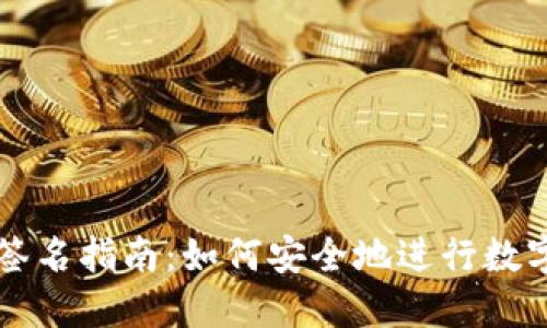 TP冷钱包签名指南：如何安全地进行数字资产交易