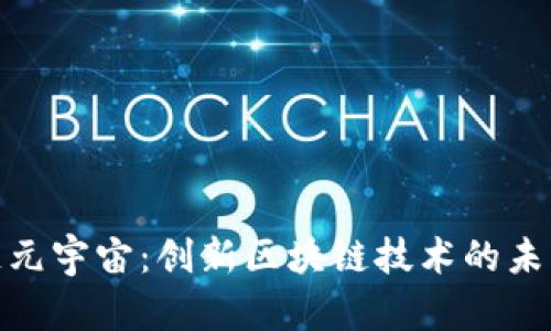 : 智链元宇宙：创新区块链技术的未来之路