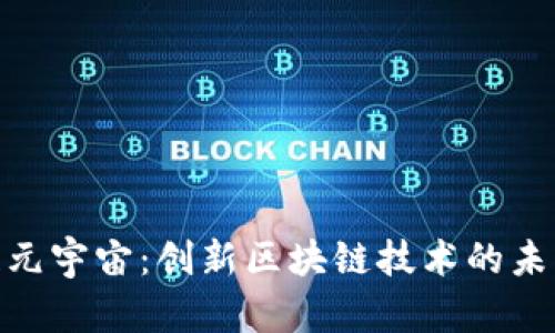 : 智链元宇宙：创新区块链技术的未来之路