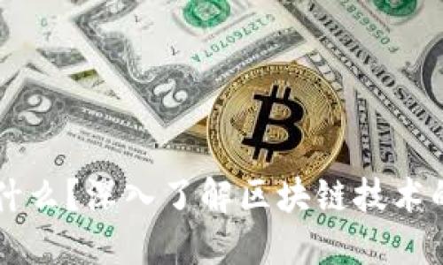   区块链是什么？深入了解区块链技术的含义与应用