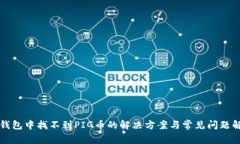 TP钱包中找不到PIG币的解决