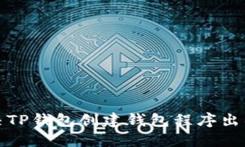 如何解决TP钱包创建钱包程序出错的问题