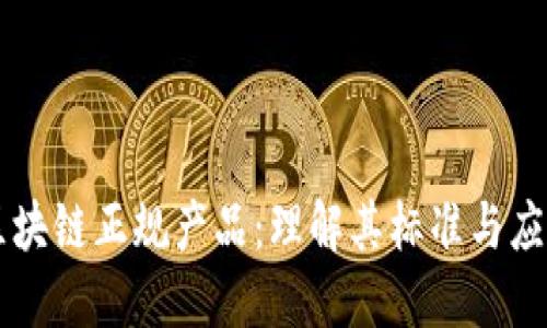 区块链正规产品：理解其标准与应用