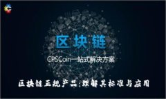 区块链正规产品：理解其