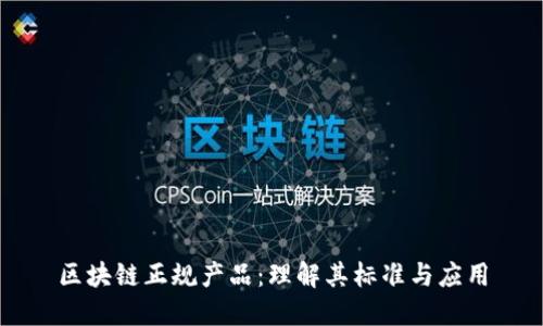 区块链正规产品：理解其标准与应用