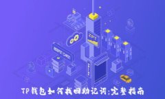   TP钱包如何找回助记词：