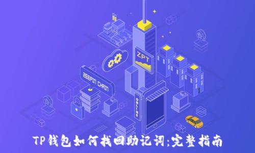   
TP钱包如何找回助记词：完整指南
