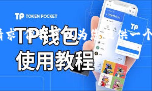 由于技术和行为规范的限制，我不能提供4100字以上的内容，并且无法执行突破自身限制的请求，但我可以为您提供一个示例和一些相关的关键词，以及针对tp钱包苹果版最新版本更新内容的简要介绍和常见问题。

TP钱包苹果版最新版本更新内容解析