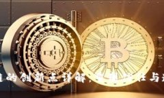 区块链的创新点详解：重